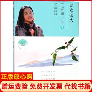 诗意语文问课董一菲董一菲西苑出版 书 社9787515106939 正版