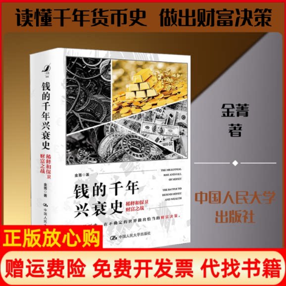 正版书】钱的千年兴衰史稀释和保卫财富之战金菁著中国人民大学出版社9787300278797