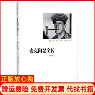 【正版书】麦克阿瑟全传林文力华中科技大学出版社有限责任公司9787568031288