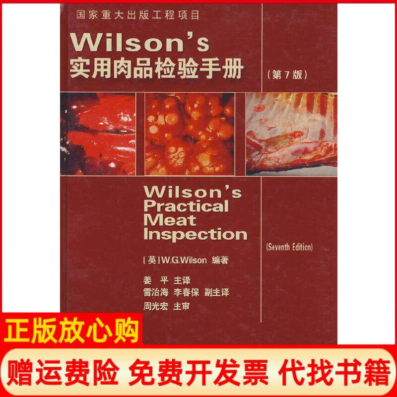 【正版书】Wilsons实用肉品检验手册第七版英威尔逊WilsonWG　编著姜平　译周光宏中国农业大学出版社9787811172027