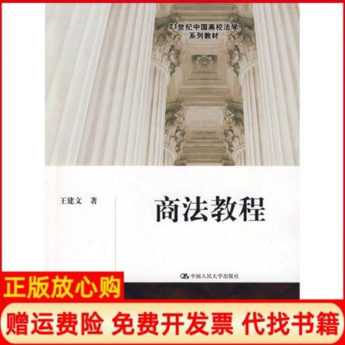 【正版书】商法教程王建文著中国人民大学出版社9787300110790