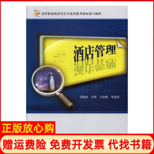 【正版书】酒店管理高等职业院校学生专业技能考核标准与题库周静著波田勇著司莉娜著湖南大学出版社9787566714084