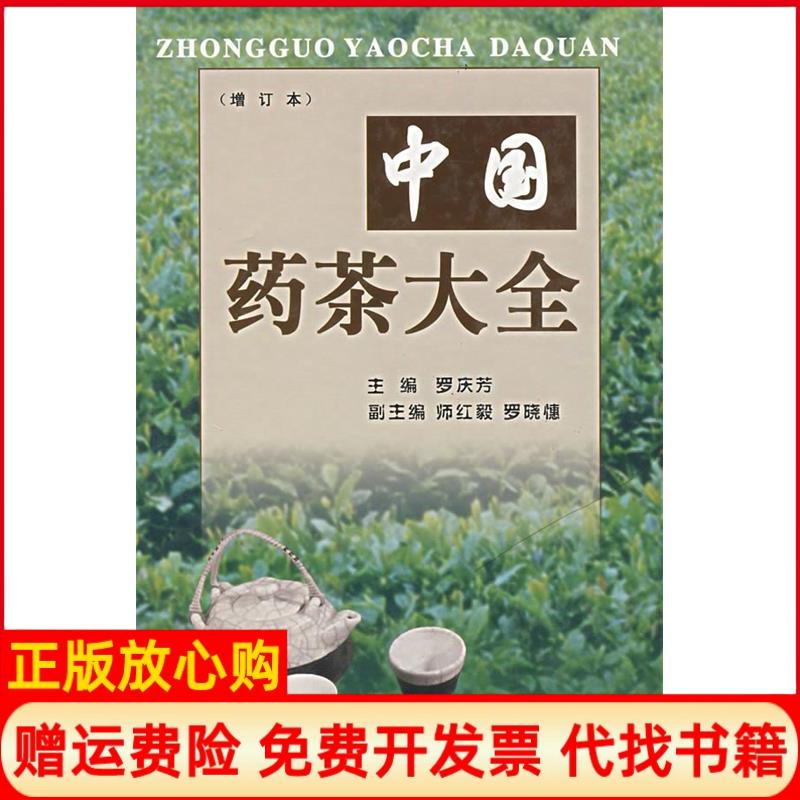 正版书】中国药茶大全修订本罗庆芳主贵州科技出版社9787806621615