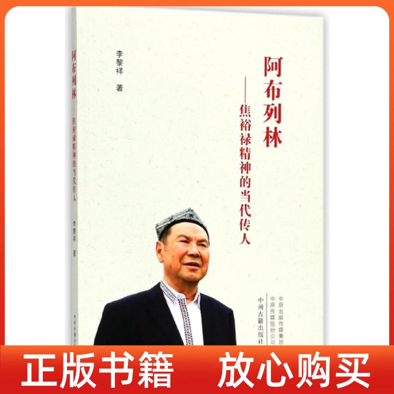 【正版书】阿布列林焦裕禄精神的当代传人李黎祥中州古籍出版社