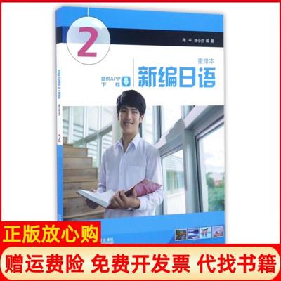 【正版书】新编日语第2册周平作者陈小芬作者上海外语教育出版社9787544639705