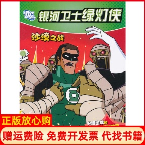 银河卫士绿灯侠沙漠之战美布莱特著赵妍译美舍恩林绘湖北少儿出版 书 社9787535372123 正版