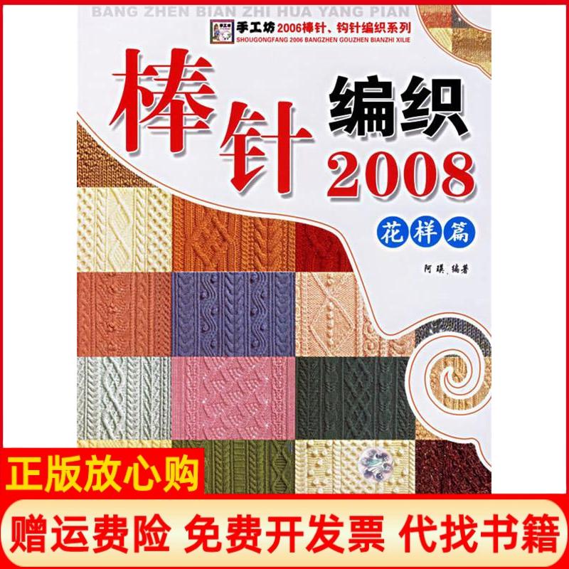 正版书】棒针编织2008花样篇手工坊2006棒针钩针编织系列阿瑛中国纺织出版社9787506439749