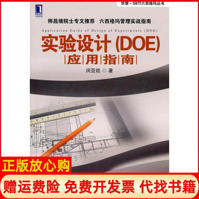 【正版书85成新微瑕】实验设计DOE应用指南闵亚能机械工业出版社9787111329671