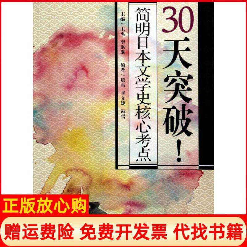 【正版书】30天突破!简明日本文学史核心考点无詹雪等外语教学与研究出版社9787513539753