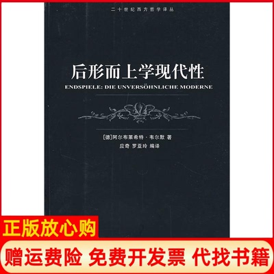 【正版书】后形而上学现代德韦尔默著应奇译罗亚玲译上海译文出版社9787532743308