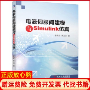 电液伺服阀建模与Simulink李跃松著朱玉川著机械工业出版 书 社9787111661085 正版