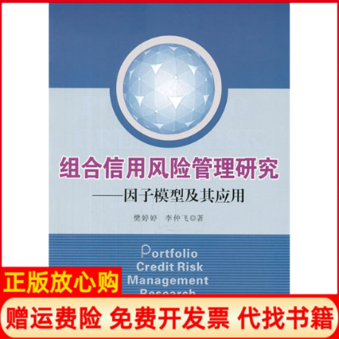 【正版书】组合信用风险管理研究因子模型及其应用樊婷婷著李仲飞著中山大学出版社9787306039187