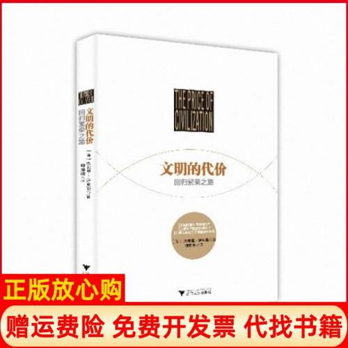 【正版书】文明的代价回归繁荣之路杰弗里萨克斯著浙江大学出版社9787308124003