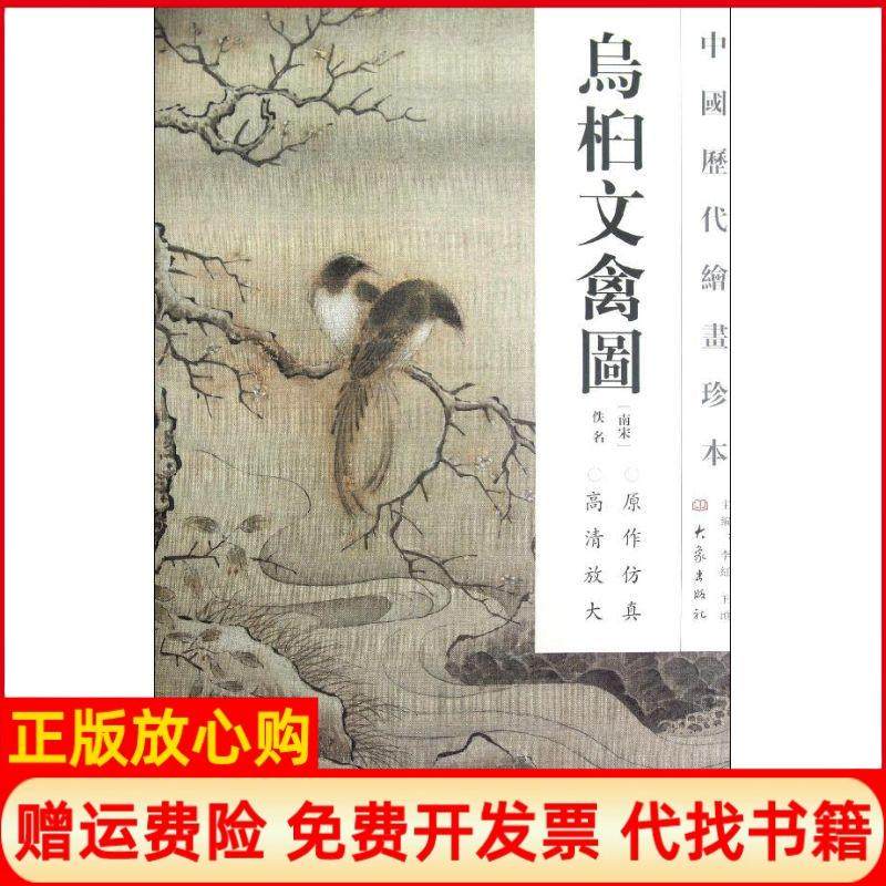 【正版书】中国历代绘画珍本乌桕文禽图南宋佚名著李红 王顷 大象出版社9787534765308