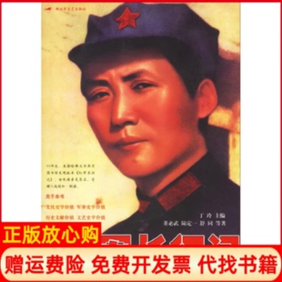 【正版书】红军长征记丁玲解放军文艺出版社9787503319457