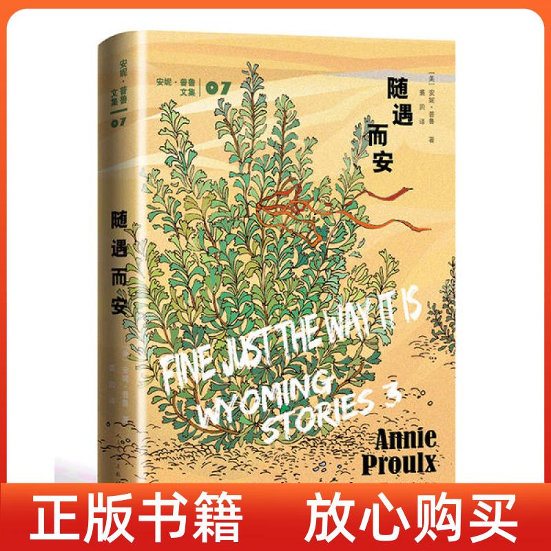 【正版书】随遇而安断背山树民作者又一力作续写怀俄明西部传奇美安妮普鲁裘因译人民文学出版社