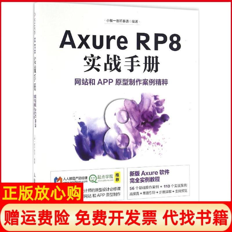 正版书】AxureRP8实战手册和APP原型制作案例精粹小楼一夜听春语著人民邮电出版社9787115431387