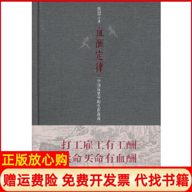 正版书】血酬定律精装版吴思四川人民出版社9787220090684