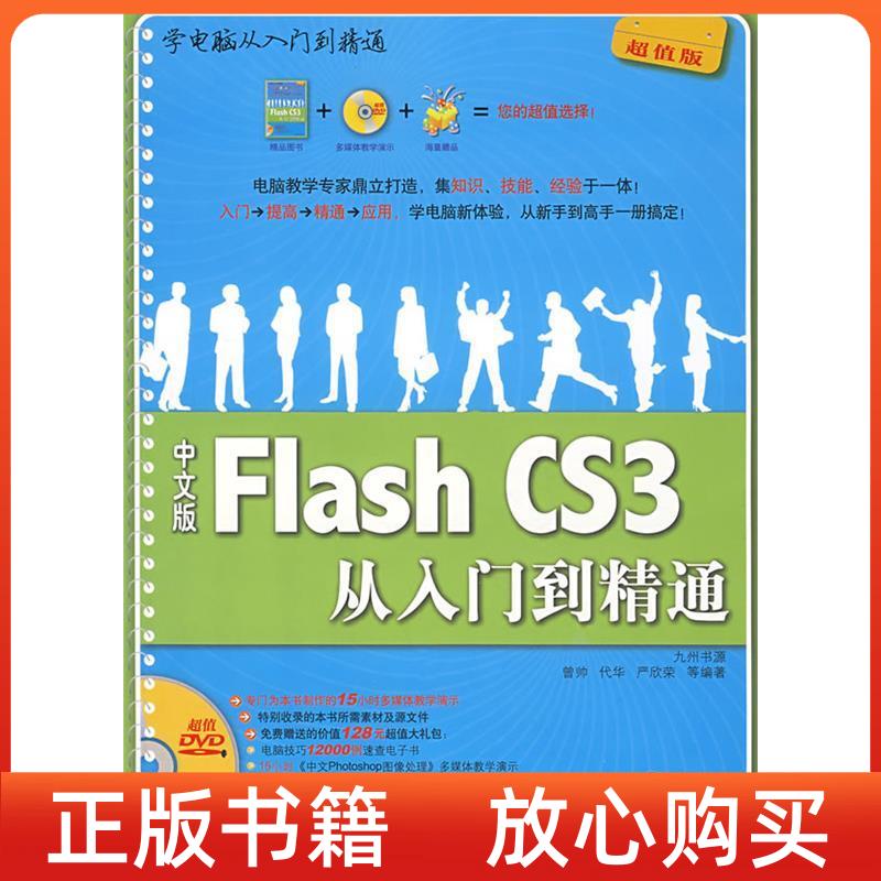 【正版书】中文版FlashCS3从入门到精通曾帅代华严欣荣清华大学出版社