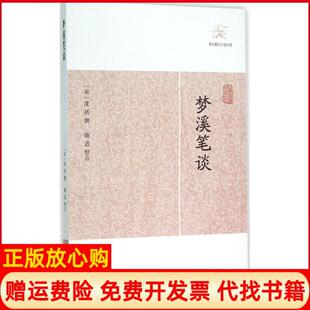 梦溪笔谈宋沈括撰著上海古籍出版 书 社9787532578375 正版