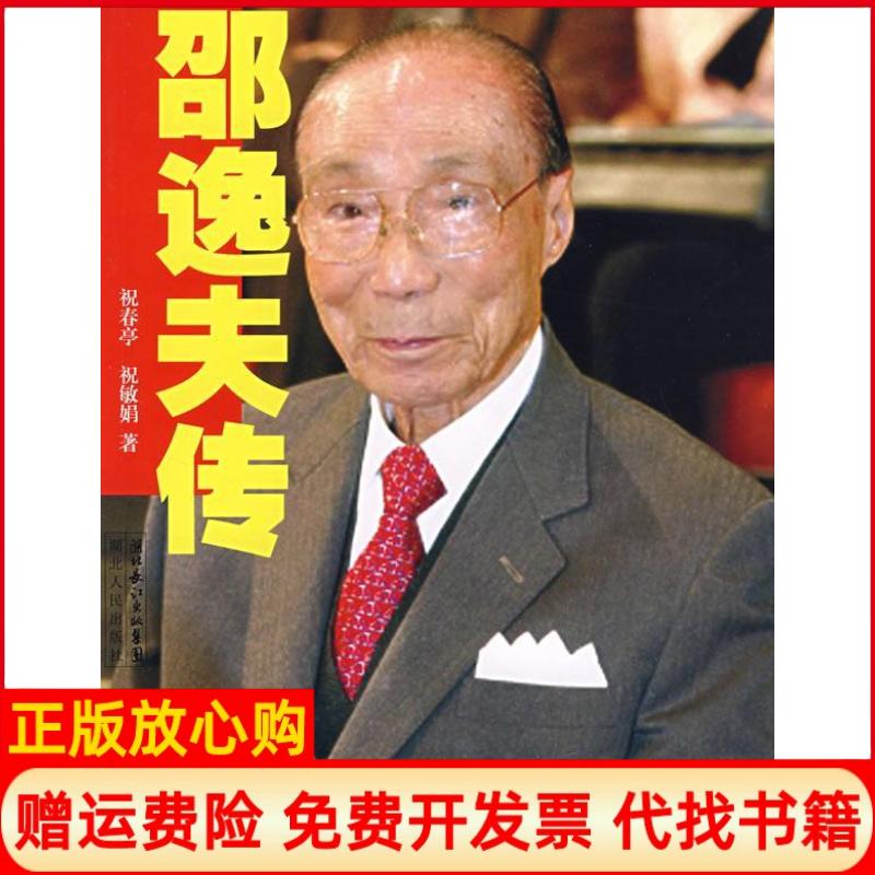 正版书】邵逸夫传祝春亭湖北人民出版社9787216051637