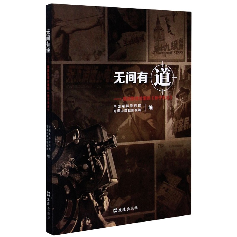 正版书无间有道--谍战影视片里的孙子兵法编者:李耀军//孙向辉|责编:吴斐文汇