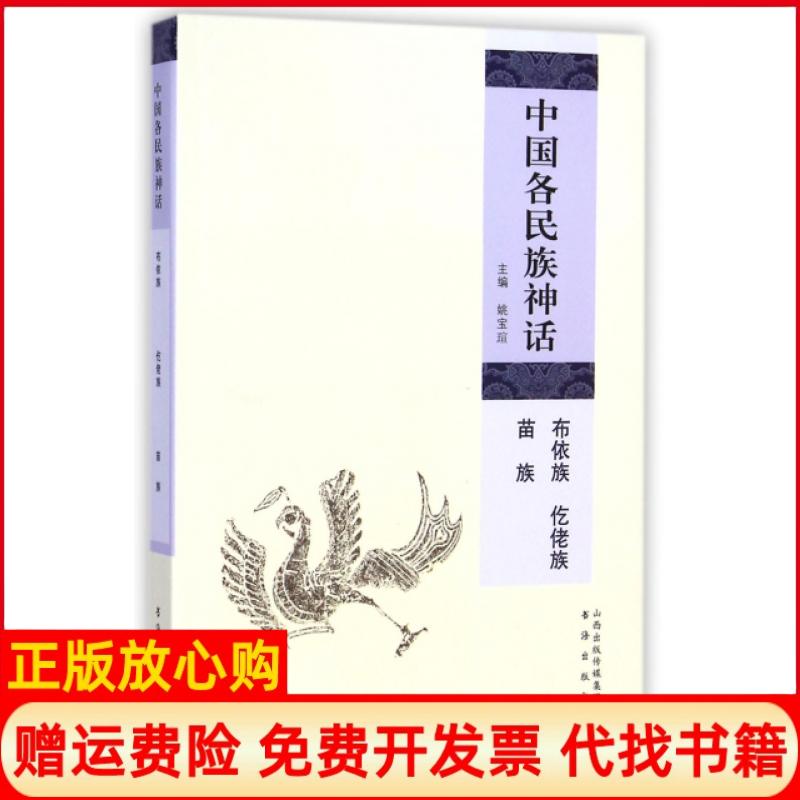 【正版书】中国各民族神话布依族仡佬族姚宝瑄 书海出版社9787805509518