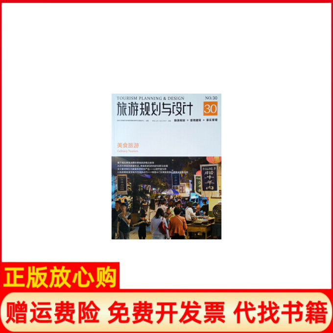 【正版书籍】旅游规划与设计美食旅游北京大学城市与环境学院旅游研究与规划中心中国建筑工业出版社9787112233915
