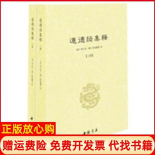 【正版现货】道德经集释全二册中国书店出版社中国书店出版社9787514911916