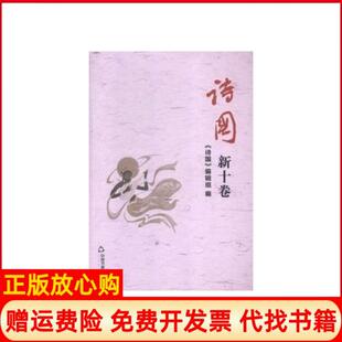 【正版书】诗国新十卷总第二十七卷诗国编辑组编中国书籍出版社9787506849210