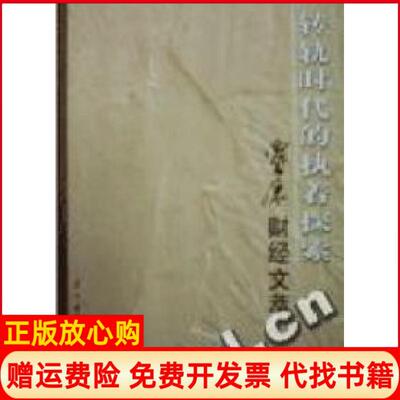 正版书】转轨时代的执着探索贾康财经文萃贾康著中国财政经济出版社9787500565499