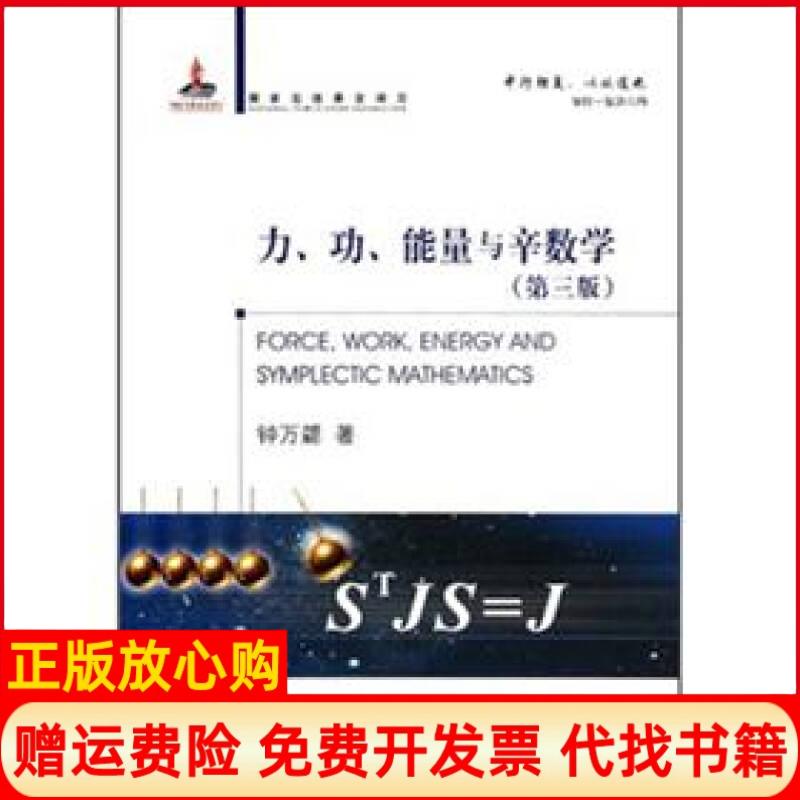 【正版书籍】力功能量与辛数学钟万勰著大连理工大学出版社9787561137703