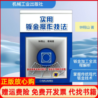【正版书】实用钣金操作技法钟翔山著机械工业出版社9787111401780