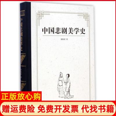 【正版书】中国悲剧美学史谢柏梁著上海古籍出版社9787532574018