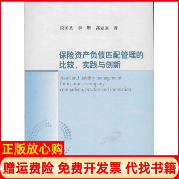 正版书】保险资产负债匹配管理的比较实践与创新段国圣李斯高志强　著中国社会科学出版社9787516112151
