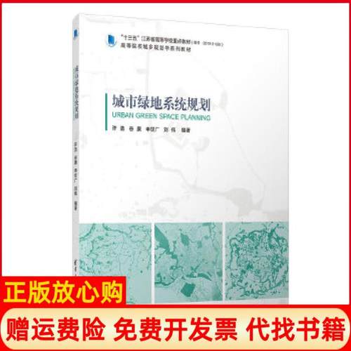 【正版书】城市绿地系统规划许浩著谷康著申世广著刘伟著清华大学出版社9787302554998