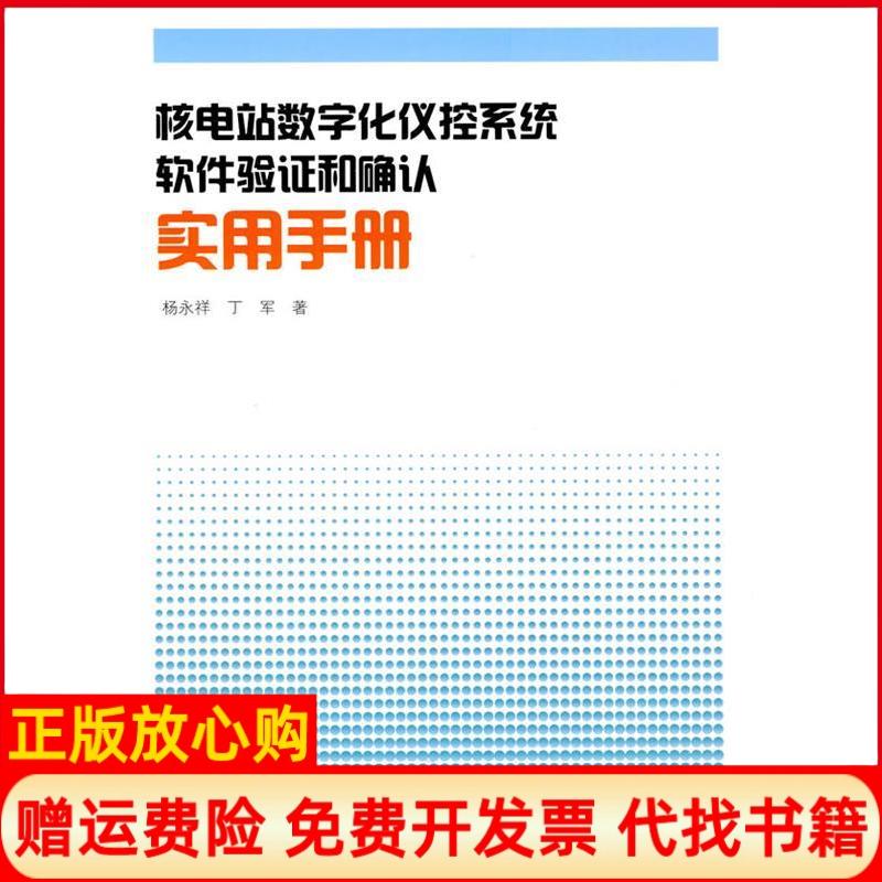 正版书】核电站数字化仪控系统软件验证和确认实用手册杨永祥丁军厦门大学出版社9787561535097