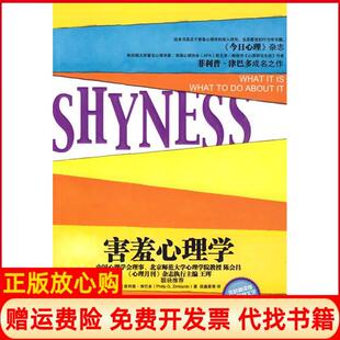 【正版现货】害羞心理学美菲利普津巴多中国人民大学出版社9787300110721