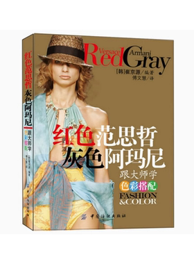 【正版现货85成新】红色范思哲灰色阿玛尼跟大师学色彩搭配韩崔京源中国纺织出版社9787506455497