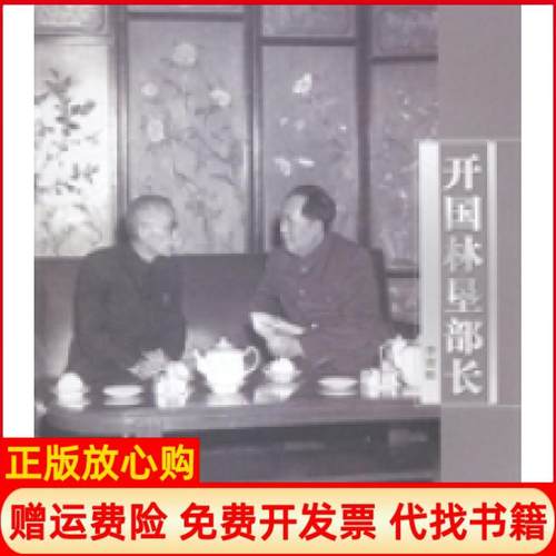 【正版书】开国林垦部长李青松著中国林业出版社9787503876691