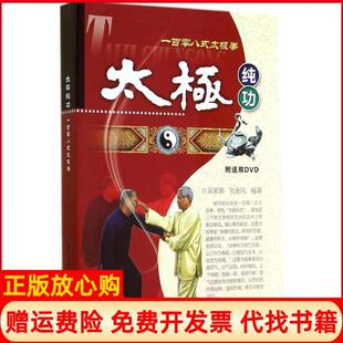 【正版现货】太极纯功一百零八式太极拳吴家新刘金凤湖北科学技术出版社9787535270221