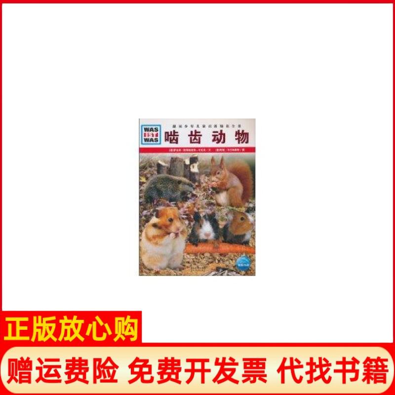 【正版书】什么是什么啮齿动物萨比娜斯特格豪斯考瓦克著王志远译约翰布兰斯泰特绘湖北教育出版社9787535155559