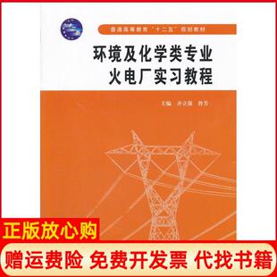 【正版书】环境及化学类专业火电厂实习教程齐立强曾芳中国水利水电出版社9787508490311