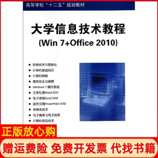 【正版书】大学信息技术教程WIN7OFFICE2010韩金仓韩金仓侯振兴著作清华大学出版社9787302367338