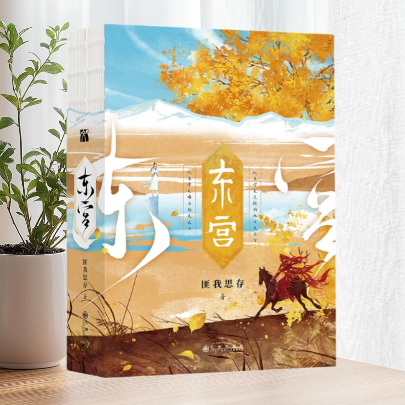东宫全2册九州出版社
