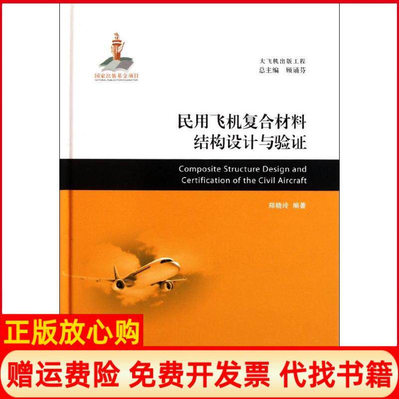 【正版书】民用飞机复合材料结构设计与验证郑晓玲著上海交通大学出版社9787313077165