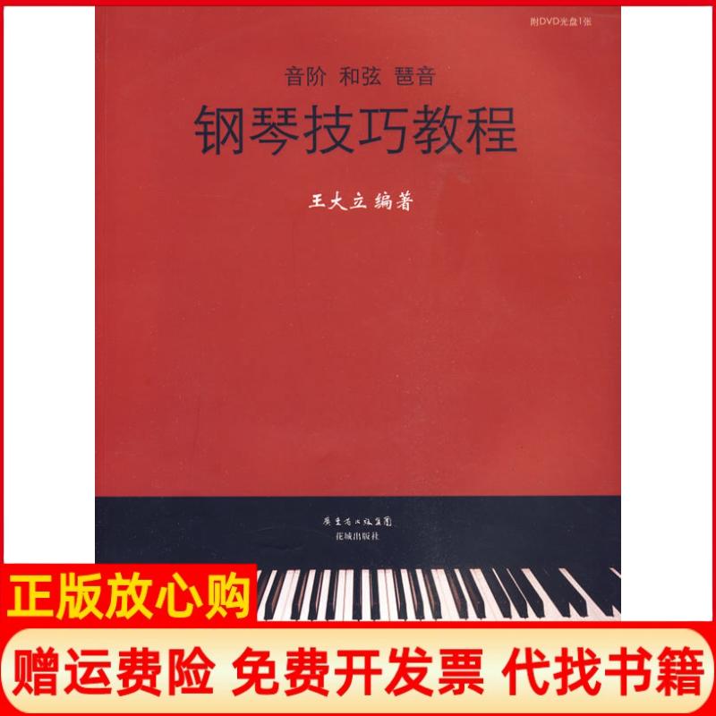 正版书】钢琴技巧教程音阶和弦琶音王大立花城出版社9787536057890