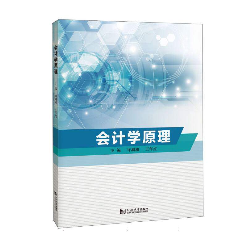 正版书会计学原理编者:许湖湘//王年红|同济大学
