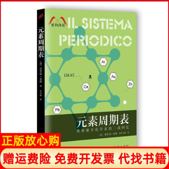 【正版书】元素周期表意普里莫莱维著百花洲文艺出版社9787550014176