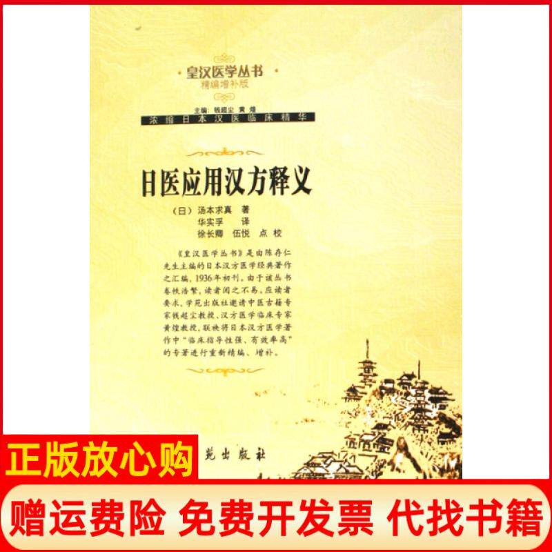 正版书】日医应用汉方释义精编增补版皇汉医学丛书日汤本求真|译者华实孚|校注徐长卿伍悦学苑出版社9787507729900